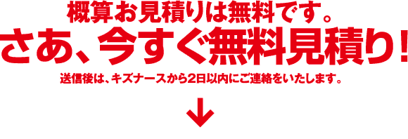 無料見積り